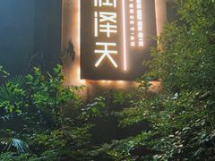 -润泽天·湘味家宴(岳麓山店)