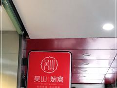 -吴山烤禽 (吴山路店)