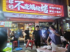 -郑记•不夜城烧烤•龙虾•虾蟹(黄鹤楼店)