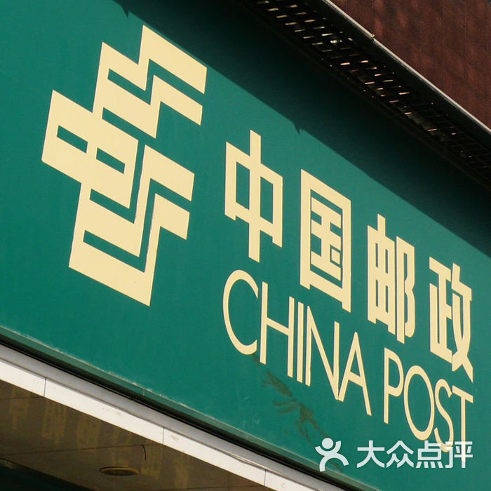 中国邮政储蓄银行小寨邮政图片-北京营业网点-大众点评网