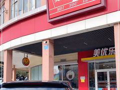 -美优乐(闸坡二店)