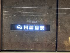-尚荟汤泉生活馆