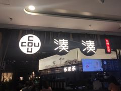 门面-湊湊火锅·茶憩(东城万达店)