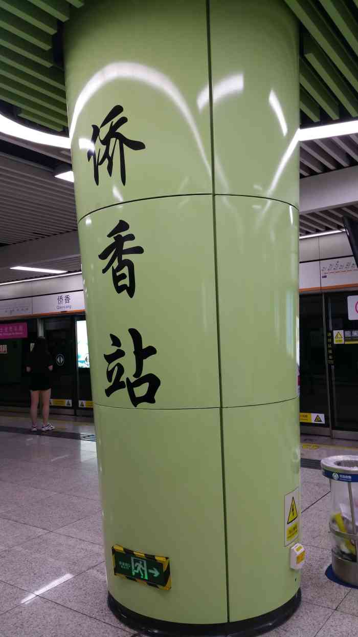 侨香(地铁站)
