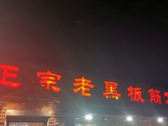 门面-老黑板筋(顺义总店)