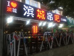 门面-滨城串吧(三元桥店)