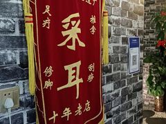 -老成都·古法采耳·禅洗头疗(四川总店)
