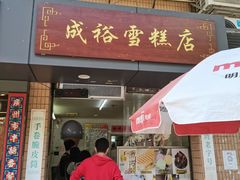 门面-成裕雪糕店(士多店)