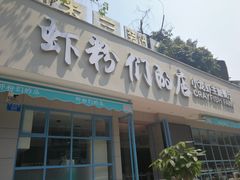 门面-辣螃铠盆盆蟹大排档(总店)