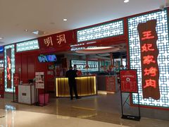 -明洞王妃家烤肉(苏州中心星悦汇店)