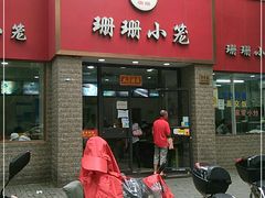 门面-珊珊小笼馆(仙霞路店)