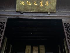 -沈从文故居