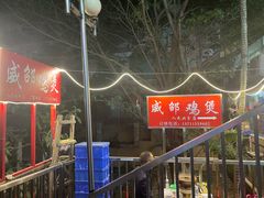 -威邵鸡煲(西华路总店)