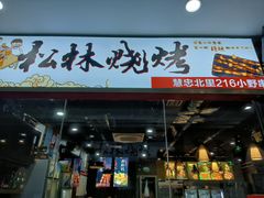 -松林烧烤·慧忠北里216小野串