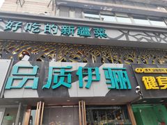 -品质伊骊新疆菜(紫金店)