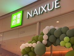 -奈雪的茶(石家庄万象城店)