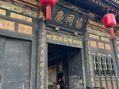 -协同庆钱庄博物馆