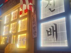 -包装马车·韩国料理·포장마차