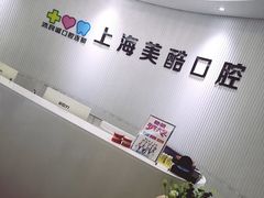 -美酷口腔牙齿矫正(江桥万达店)