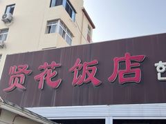 -贤花饭店(城阳店)