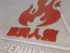 -佰人王串串香火锅(洋珠巷店)