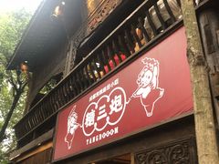 门面-洞子口张老二凉粉(文殊院店)
