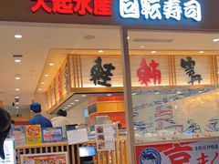-大起水产回转寿司(大丸心斋桥店)