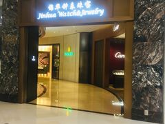 -锦华钟表珠宝(百年城店)