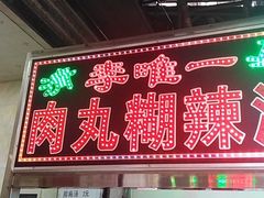 -清真李唯一优质肉丸糊辣汤