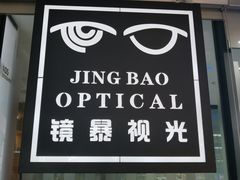 -鲸渝眼镜·浅目视光(春熙路店)