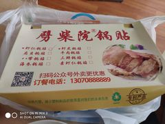 -劈柴院锅贴(沈阳路店)