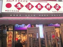 -巴渝老街印象生活麻辣烫(华宇·北城中央汇店)