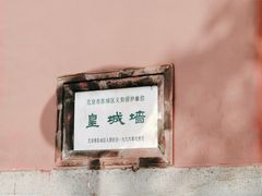 -明皇城东安门遗址