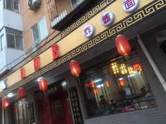门面-九河居(荔湾路店)