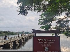 -安平桥
