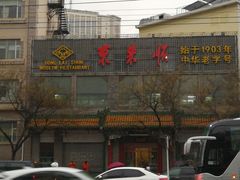 -东来顺饭庄(新源里店)