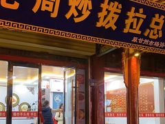 -老周炒拨拉(甘州总店)