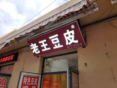 门面-老王豆皮