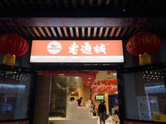 门面-老通城豆皮大王(吉庆街店)