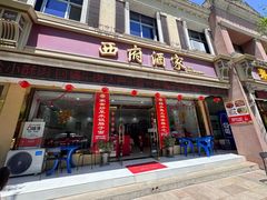 -西府酒家(太白山店)