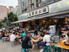 -五里关火锅(牛市口店)