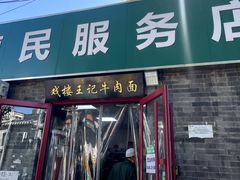 -清真-戏楼王记牛肉面