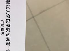 -浙江大学医学院附属第一医院(庆春院区)