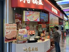 -阿甘锅盔(合生汇购物中心店)