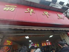 -丽华早点(大成路店)