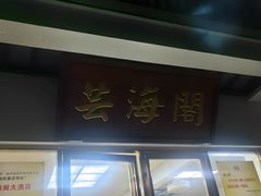 -芸海阁·农家私房菜(沙家浜景区出口店)