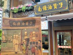 -南塘油赞子(南塘店)