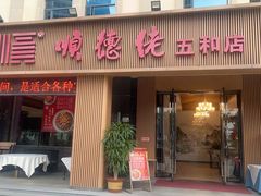 -顺德佬(五和店)