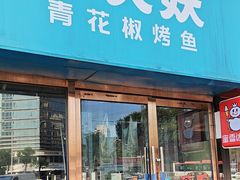 -半天妖烤鱼(中山路店)