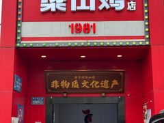 -李子坝梁山鸡(李子坝大鸡哥店)